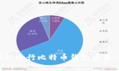 如何在国外进行比特币钱