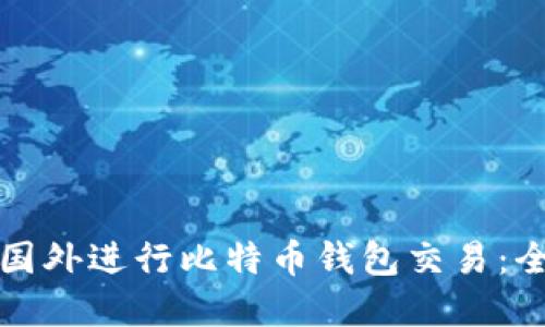 如何在国外进行比特币钱包交易：全面指南