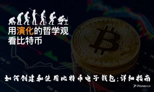 如何创建和使用比特币电子钱包：详细指南