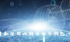如何创建和使用比特币电子钱包：详细指南