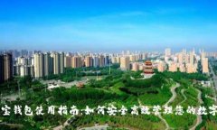 公信宝钱包使用指南：如