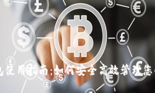公信宝钱包使用指南：如何安全高效管理您的数字资产