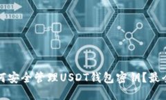 优质如何安全管理USDT钱包
