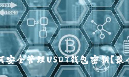 优质如何安全管理USDT钱包密钥？最全面指南