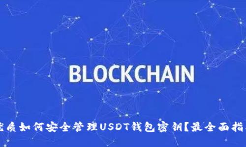 优质如何安全管理USDT钱包密钥？最全面指南