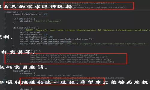 biao ti/biao ti：如何将暗黑币兑换为达世币钱包：详尽指南/biao ti

/guanjianci：暗黑币, 达世币, 数字货币, 加密钱包/guanjianci

引言
在数字货币领域，用户面临着众多的选择，其中暗黑币（Monero）和达世币（Dash）都是相对知名的加密货币。随着这些货币的不断普及，越来越多的投资者和交易者希望能够在不同的加密货币间进行有效的兑换。将暗黑币兑换为达世币钱包的需求日益增加，本文将为您提供一个全面的指南，帮助您了解如何在安全的环境中进行这一操作。

暗黑币简介
暗黑币是一种以隐私和匿名性为核心的加密货币。相较于其他加密货币，暗黑币采用了独特的技术，通过环签名与隐蔽地址等方式有效保障用户交易的匿名性。这使得它在某些圈子中备受欢迎，尤其是在那些高度重视隐私的用户群体之间。不过，正因为其特殊性质，许多用户在交易时对安全性有着更加严苛的要求。

达世币的特点
达世币则是另一种广受欢迎的加密货币，其特色在于快速的交易确认时间和较低的手续费。达世币支持即时支付功能，使得用户能够快速进行各种日常交易。同时，达世币的去中心化特性也吸引了大量用户。此外，达世币还支持与多种交易平台的兼容性，这使得用户在兑换时可选择的选项相对较多。

为何需要兑换暗黑币为达世币
暗黑币和达世币各自拥有独特的优势，用户可能因为多种理由选择将暗黑币兑换为达世币。例如，用户希望利用达世币更为广泛的接受度来进行交易，或者是因为达世币的交易速度更快。此外，一些用户可能在持有暗黑币期间看到了达世币的潜力，决定进行转换以期获得更好的投资回报。

兑换过程概述
将暗黑币兑换为达世币的步骤并不复杂，通常可以通过以下步骤完成：
ol
    li选择一个可靠的交易平台。/li
    li注册账户并进行身份验证。/li
    li将暗黑币存入交易平台的钱包中。/li
    li设置兑换参数，进行兑换。/li
    li将达世币提取到您的达世币钱包中。/li
/ol

选择交易平台的重要性
选择一个合适的交易平台是成功兑换暗黑币为达世币的关键。用户需要考虑平台的安全性、手续费、支持的交易对以及用户评价等因素。目前市场上有许多平台，如币安、火币网等，因此用户应仔细比较，选择最符合自己需求的平台。

注册与身份验证
大部分交易平台在使用前都要求用户进行注册并完成身份验证，以保护用户的资产安全。通常，这个过程涉及上传身份证件、地址证明及进行脸部识别等步骤。虽然这个过程可能会耗费一些时间，但为了确保交易的安全性，这是必要的步骤。

存入暗黑币
完成注册后，用户需要将暗黑币存入选定的交易平台。用户可在平台找到对应的存款地址，并通过自己的暗黑币钱包进行转账。存款成功后，用户可以在平台的账户里看到到账的暗黑币数额。

进行兑换
在账户中确认暗黑币已经到账后，用户可以选择兑换达世币。通过交易界面，用户需要输入要兑换的数量，并检查兑换率。完成这些设置后，确认交易，等待平台处理该请求。一般情况下，交易会在几分钟内完成。

提取到达世币钱包
兑换完成后，用户可以将获得的达世币提取到自己的达世币钱包中。提取步骤通常涵盖输入目标钱包地址、确认提取金额等，最后再完成确认。注意核对每一步以避免错误。

相关问题一：如何选择安全的交易平台？
用户选择交易平台时需要考虑多个因素，包括平台的信誉、用户评价、安全措施、客服响应等。建议用户可以通过社交媒体、社区论坛等渠道查看其他用户的使用经验，并关注那些在行业内得到正面评价的平台。

相关问题二：暗黑币与达世币有何不同？
暗黑币与达世币在技术架构、应用场景及用户群体等方面均有所不同。暗黑币重视交易的隐私性，而达世币则更强调交易的速度和成本。用户应根据自己的需求进行选择。

相关问题三：怎样提高暗黑币的安全性？
提高暗黑币安全性的方法有：使用硬件钱包、定期更换密码、开启双重认证等。用户需时刻保持警惕，避免在公共网络中交易，确保私钥的绝对安全。

相关问题四：达世币的使用场景有哪些？
达世币因其低手续费和快速交易的特点被广泛用于线上购物、跨国汇款等多种场景。此外，越来越多的商家接受达世币支付，用户能体验到更多的便利。

相关问题五：我可以在交易平台上进行哪些操作？
在交易平台上，用户不仅可以进行暗黑币与达世币的兑换，还可以进行多种其他加密货币的交易、持有、质押等。部分平台还提供更多金融服务，如杠杆交易等。

相关问题六：如何避免在兑换过程中遭遇诈骗？
要避免在兑换过程中遭遇诈骗，用户需要选择知名和受信赖的平台，避免通过社交媒体或不明链接进行交易。同时，保持敏感信息的私密性，警惕可疑的交易邀请。

总结
在做好充分的研究和准备后，将暗黑币兑换为达世币钱包并不是一项复杂的任务。通过选择合适的平台、确保安全交易、掌握每一步的细节，用户可以顺利地进行这一过程。希望本文能够为您提供帮助，使您在加密货币的世界中享受更多的便利。