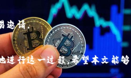 biao ti/biao ti：如何将暗黑币兑换为达世币钱包：详尽指南/biao ti

/guanjianci：暗黑币, 达世币, 数字货币, 加密钱包/guanjianci

引言
在数字货币领域，用户面临着众多的选择，其中暗黑币（Monero）和达世币（Dash）都是相对知名的加密货币。随着这些货币的不断普及，越来越多的投资者和交易者希望能够在不同的加密货币间进行有效的兑换。将暗黑币兑换为达世币钱包的需求日益增加，本文将为您提供一个全面的指南，帮助您了解如何在安全的环境中进行这一操作。

暗黑币简介
暗黑币是一种以隐私和匿名性为核心的加密货币。相较于其他加密货币，暗黑币采用了独特的技术，通过环签名与隐蔽地址等方式有效保障用户交易的匿名性。这使得它在某些圈子中备受欢迎，尤其是在那些高度重视隐私的用户群体之间。不过，正因为其特殊性质，许多用户在交易时对安全性有着更加严苛的要求。

达世币的特点
达世币则是另一种广受欢迎的加密货币，其特色在于快速的交易确认时间和较低的手续费。达世币支持即时支付功能，使得用户能够快速进行各种日常交易。同时，达世币的去中心化特性也吸引了大量用户。此外，达世币还支持与多种交易平台的兼容性，这使得用户在兑换时可选择的选项相对较多。

为何需要兑换暗黑币为达世币
暗黑币和达世币各自拥有独特的优势，用户可能因为多种理由选择将暗黑币兑换为达世币。例如，用户希望利用达世币更为广泛的接受度来进行交易，或者是因为达世币的交易速度更快。此外，一些用户可能在持有暗黑币期间看到了达世币的潜力，决定进行转换以期获得更好的投资回报。

兑换过程概述
将暗黑币兑换为达世币的步骤并不复杂，通常可以通过以下步骤完成：
ol
    li选择一个可靠的交易平台。/li
    li注册账户并进行身份验证。/li
    li将暗黑币存入交易平台的钱包中。/li
    li设置兑换参数，进行兑换。/li
    li将达世币提取到您的达世币钱包中。/li
/ol

选择交易平台的重要性
选择一个合适的交易平台是成功兑换暗黑币为达世币的关键。用户需要考虑平台的安全性、手续费、支持的交易对以及用户评价等因素。目前市场上有许多平台，如币安、火币网等，因此用户应仔细比较，选择最符合自己需求的平台。

注册与身份验证
大部分交易平台在使用前都要求用户进行注册并完成身份验证，以保护用户的资产安全。通常，这个过程涉及上传身份证件、地址证明及进行脸部识别等步骤。虽然这个过程可能会耗费一些时间，但为了确保交易的安全性，这是必要的步骤。

存入暗黑币
完成注册后，用户需要将暗黑币存入选定的交易平台。用户可在平台找到对应的存款地址，并通过自己的暗黑币钱包进行转账。存款成功后，用户可以在平台的账户里看到到账的暗黑币数额。

进行兑换
在账户中确认暗黑币已经到账后，用户可以选择兑换达世币。通过交易界面，用户需要输入要兑换的数量，并检查兑换率。完成这些设置后，确认交易，等待平台处理该请求。一般情况下，交易会在几分钟内完成。

提取到达世币钱包
兑换完成后，用户可以将获得的达世币提取到自己的达世币钱包中。提取步骤通常涵盖输入目标钱包地址、确认提取金额等，最后再完成确认。注意核对每一步以避免错误。

相关问题一：如何选择安全的交易平台？
用户选择交易平台时需要考虑多个因素，包括平台的信誉、用户评价、安全措施、客服响应等。建议用户可以通过社交媒体、社区论坛等渠道查看其他用户的使用经验，并关注那些在行业内得到正面评价的平台。

相关问题二：暗黑币与达世币有何不同？
暗黑币与达世币在技术架构、应用场景及用户群体等方面均有所不同。暗黑币重视交易的隐私性，而达世币则更强调交易的速度和成本。用户应根据自己的需求进行选择。

相关问题三：怎样提高暗黑币的安全性？
提高暗黑币安全性的方法有：使用硬件钱包、定期更换密码、开启双重认证等。用户需时刻保持警惕，避免在公共网络中交易，确保私钥的绝对安全。

相关问题四：达世币的使用场景有哪些？
达世币因其低手续费和快速交易的特点被广泛用于线上购物、跨国汇款等多种场景。此外，越来越多的商家接受达世币支付，用户能体验到更多的便利。

相关问题五：我可以在交易平台上进行哪些操作？
在交易平台上，用户不仅可以进行暗黑币与达世币的兑换，还可以进行多种其他加密货币的交易、持有、质押等。部分平台还提供更多金融服务，如杠杆交易等。

相关问题六：如何避免在兑换过程中遭遇诈骗？
要避免在兑换过程中遭遇诈骗，用户需要选择知名和受信赖的平台，避免通过社交媒体或不明链接进行交易。同时，保持敏感信息的私密性，警惕可疑的交易邀请。

总结
在做好充分的研究和准备后，将暗黑币兑换为达世币钱包并不是一项复杂的任务。通过选择合适的平台、确保安全交易、掌握每一步的细节，用户可以顺利地进行这一过程。希望本文能够为您提供帮助，使您在加密货币的世界中享受更多的便利。