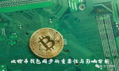 比特币钱包同步的重要性与影响分析
