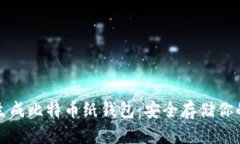如何离线生成比特币纸钱