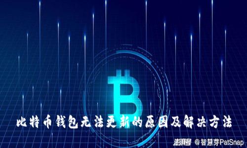 比特币钱包无法更新的原因及解决方法