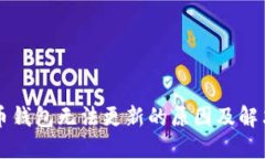比特币钱包无法更新的原
