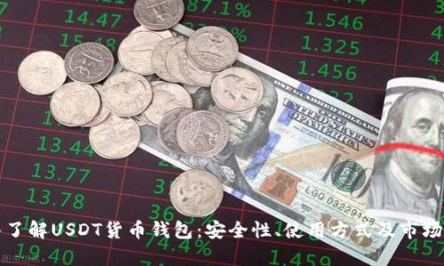 深入了解USDT货币钱包：安全性、使用方式及市场前景