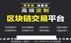 以太坊钱包地址的大小写