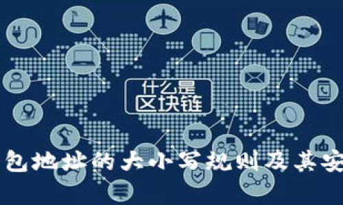 以太坊钱包地址的大小写规则及其安全性解析