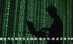 区块链钱包转账完全指南