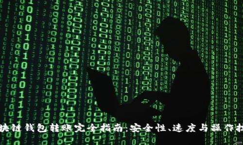 区块链钱包转账完全指南：安全性、速度与操作技巧