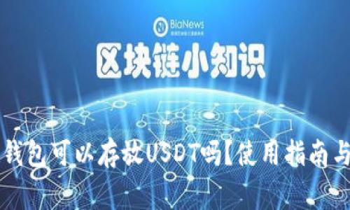 Token.im钱包可以存放USDT吗？使用指南与注意事项