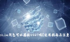 Token.im钱包可以存放USDT吗