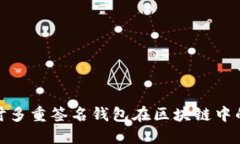 优质深入探讨多重签名钱