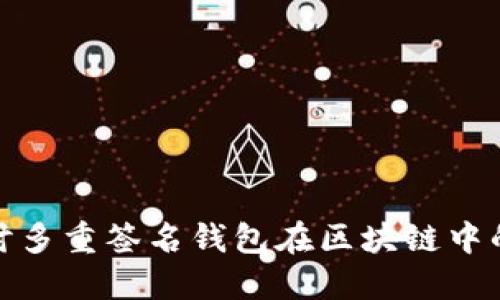 优质深入探讨多重签名钱包在区块链中的应用与优势