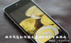 硬件钱包如何安全存储U