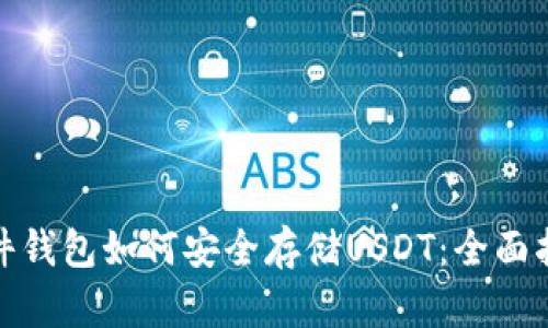 硬件钱包如何安全存储USDT：全面指南