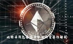比特币钱包备份与私钥的