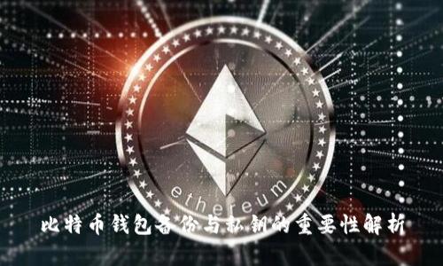 比特币钱包备份与私钥的重要性解析