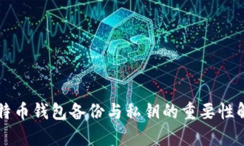 比特币钱包备份与私钥的重要性解析