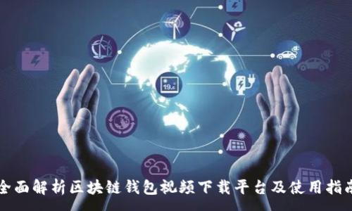:
全面解析区块链钱包视频下载平台及使用指南