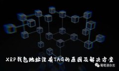 XRP钱包地址没有TAG的原因