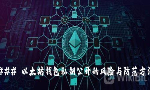 ### 以太坊钱包私钥公开的风险与防范方法