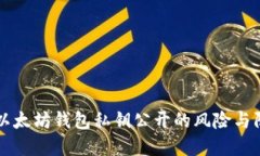### 以太坊钱包私钥公开的风险与防范方法