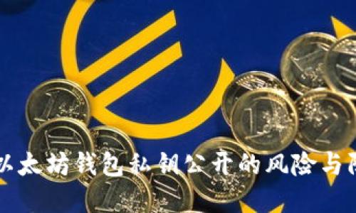 ### 以太坊钱包私钥公开的风险与防范方法