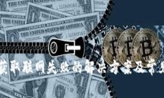 点点钱包获取联网失败的