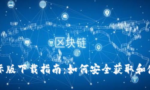 比特币钱包国际版下载指南：如何安全获取和使用比特币钱包