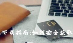比特币钱包国际版下载指南：如何安全获取和使