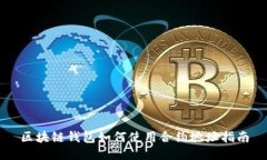 区块链钱包如何使用合约地址指南