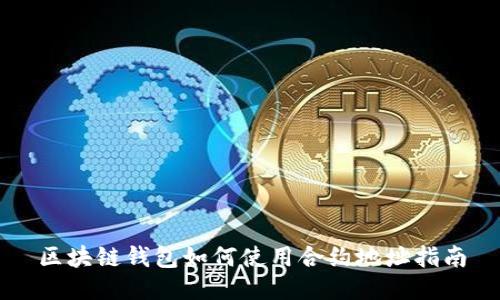区块链钱包如何使用合约地址指南