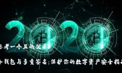 思考一个且的优质冷钱包