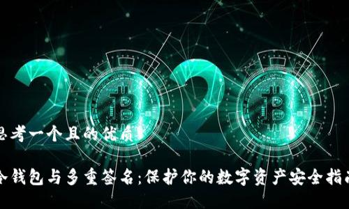 思考一个且的优质

冷钱包与多重签名：保护你的数字资产安全指南