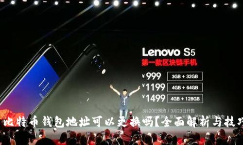  比特币钱包地址可以更换吗？全面解析与技巧