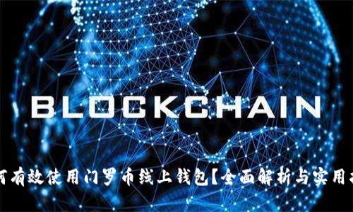 如何有效使用门罗币线上钱包？全面解析与实用指南