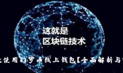 如何有效使用门罗币线上