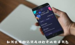   如何使用助记词成功打开比特币钱包