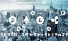 冷钱包与克隆二维码：如
