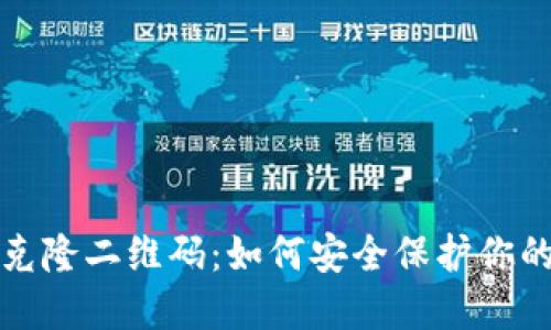 冷钱包与克隆二维码：如何安全保护你的数字资产