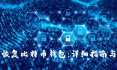 如何通过私钥恢复比特币钱包：详细指南与常见