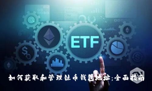 如何获取和管理钛币钱包地址：全面指南