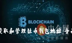如何获取和管理钛币钱包
